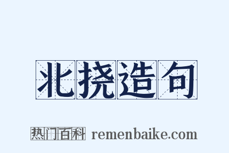 北挠造句是什么意思的图片